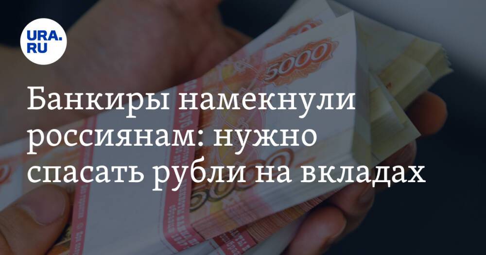 Банкиры намекнули россиянам: нужно спасать рубли на вкладах