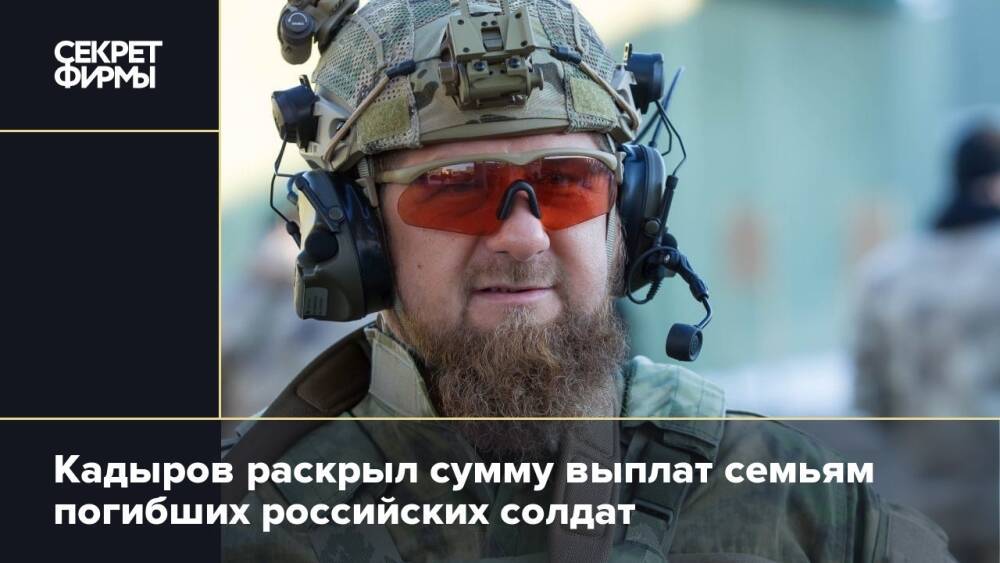 Кадыров раскрыл сумму выплат семьям погибших российских солдат