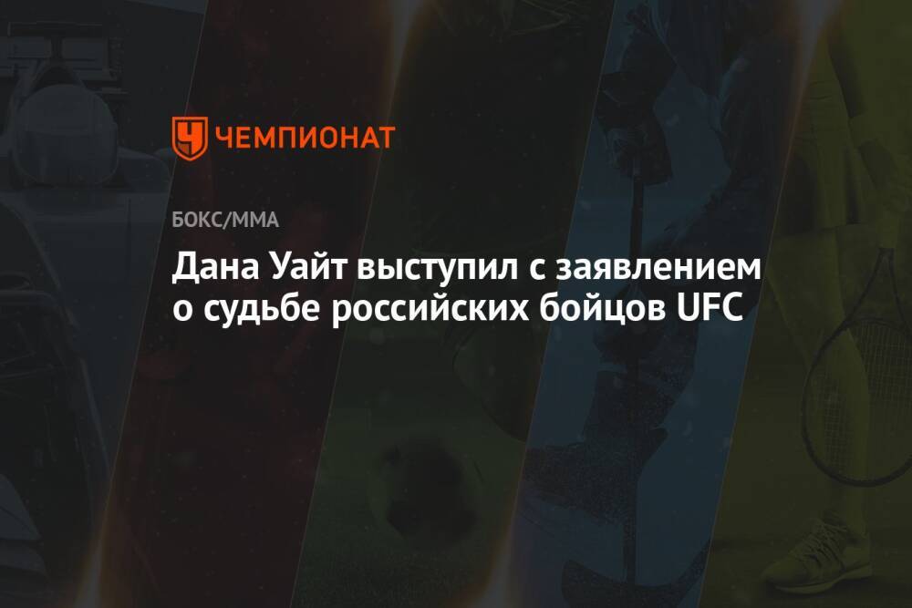 Дана Уайт выступил с заявлением о судьбе российских бойцов UFC