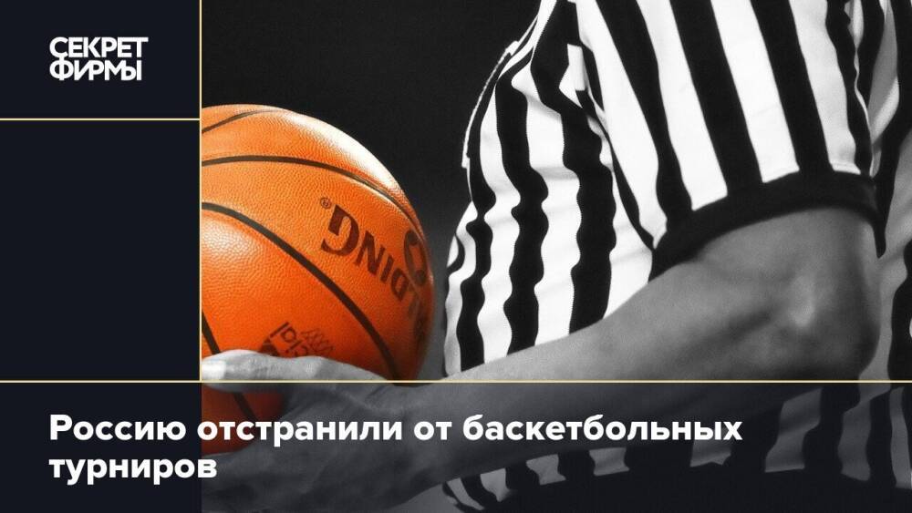 Россию отстранили от баскетбольных турниров