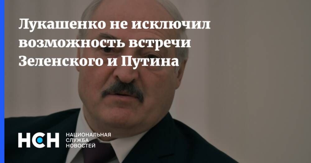 Лукашенко не исключил возможность встречи Зеленского и Путина