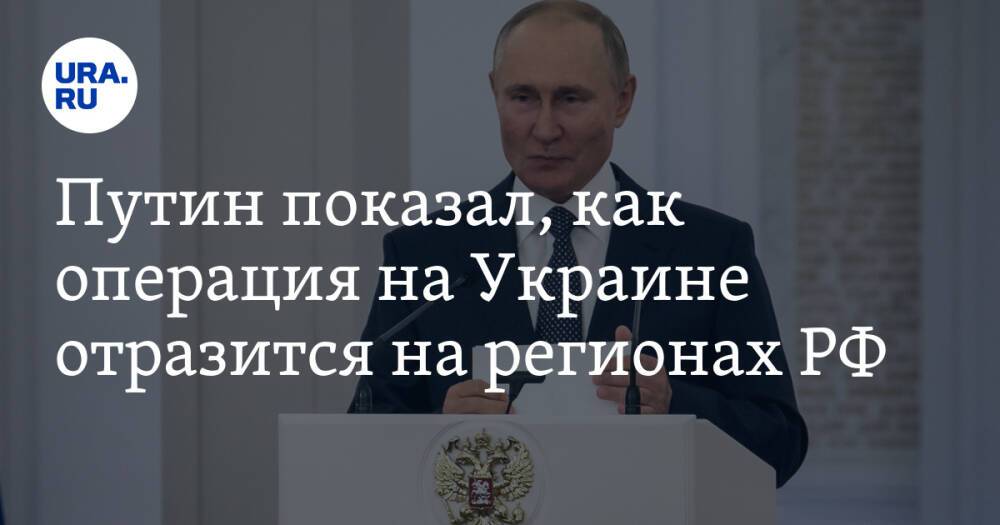Путин показал, как операция на Украине отразится на регионах РФ