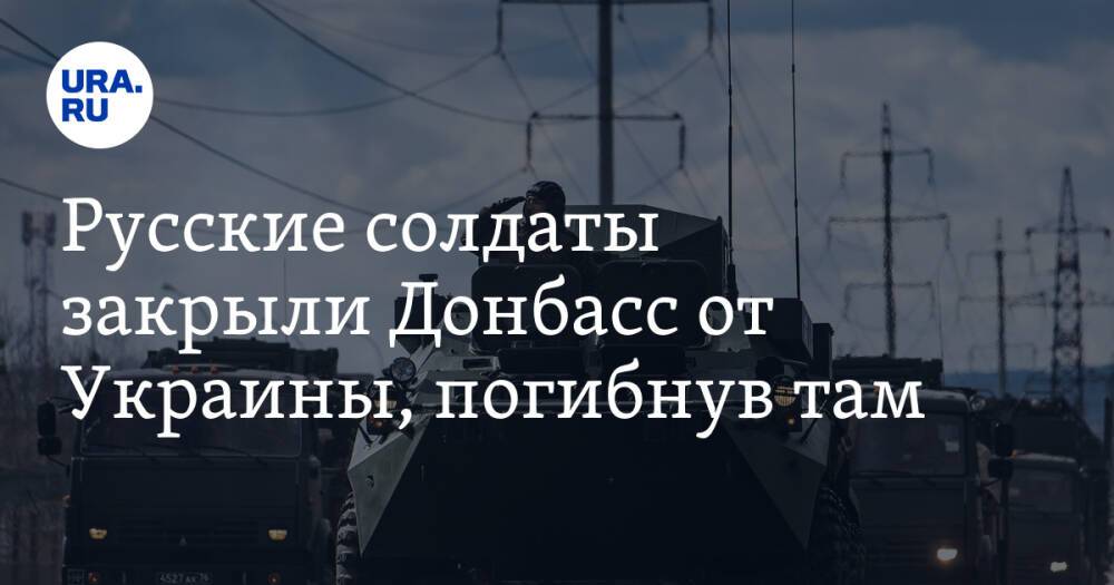Русские солдаты закрыли Донбасс от Украины, погибнув там. Что известно к этому часу