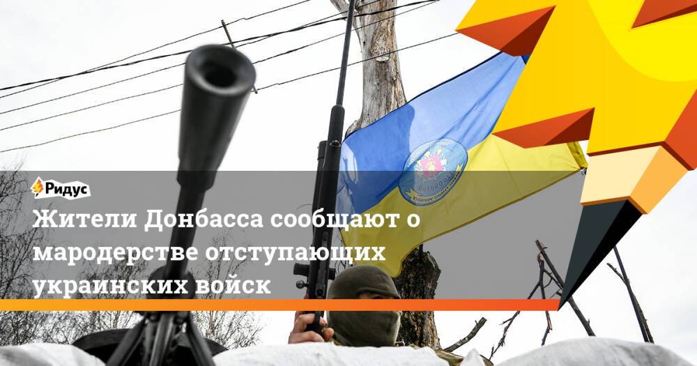 Жители Донбасса сообщают о мародерстве отступающих украинских войск