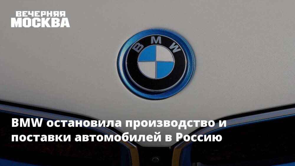 BMW остановила производство и поставки автомобилей в Россию