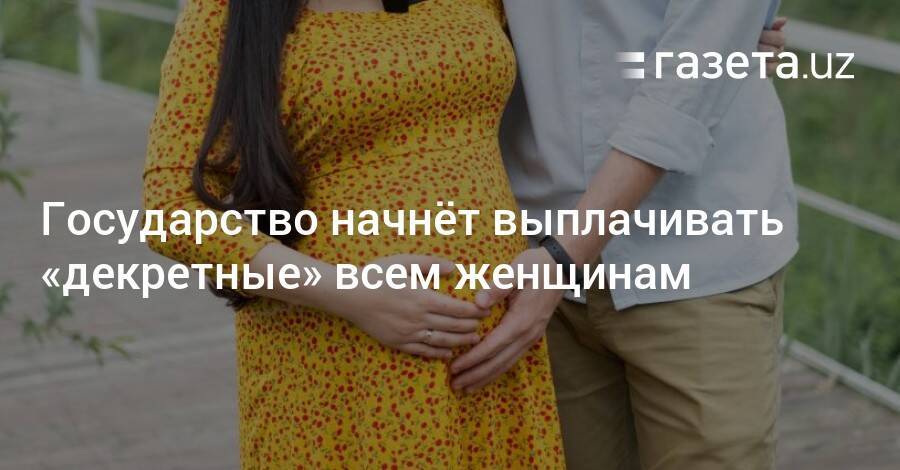 Государство начнёт выплачивать «декретные» всем женщинам