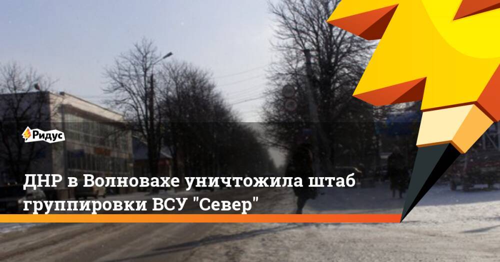 ДНР в Волновахе уничтожила штаб группировки ВСУ "Север"