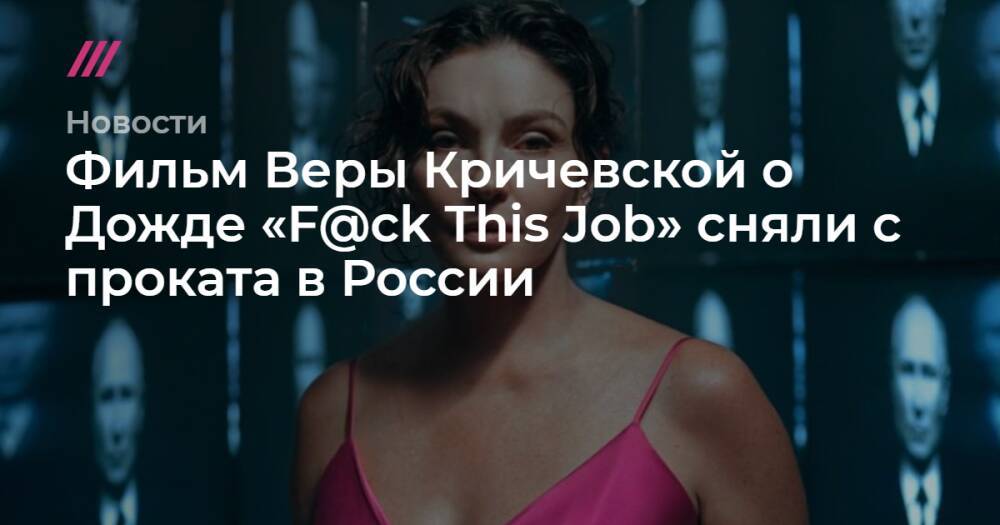 Фильм Веры Кричевской о Дожде «F@ck This Job» сняли с проката в России