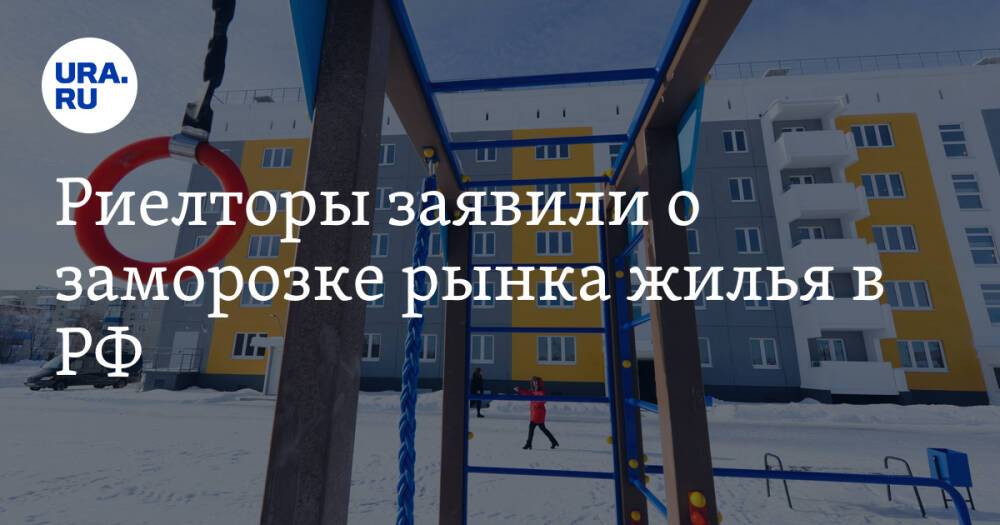 Риелторы заявили о заморозке рынка жилья в РФ