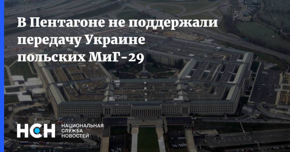 В Пентагоне не поддержали передачу Украине польских МиГ-29