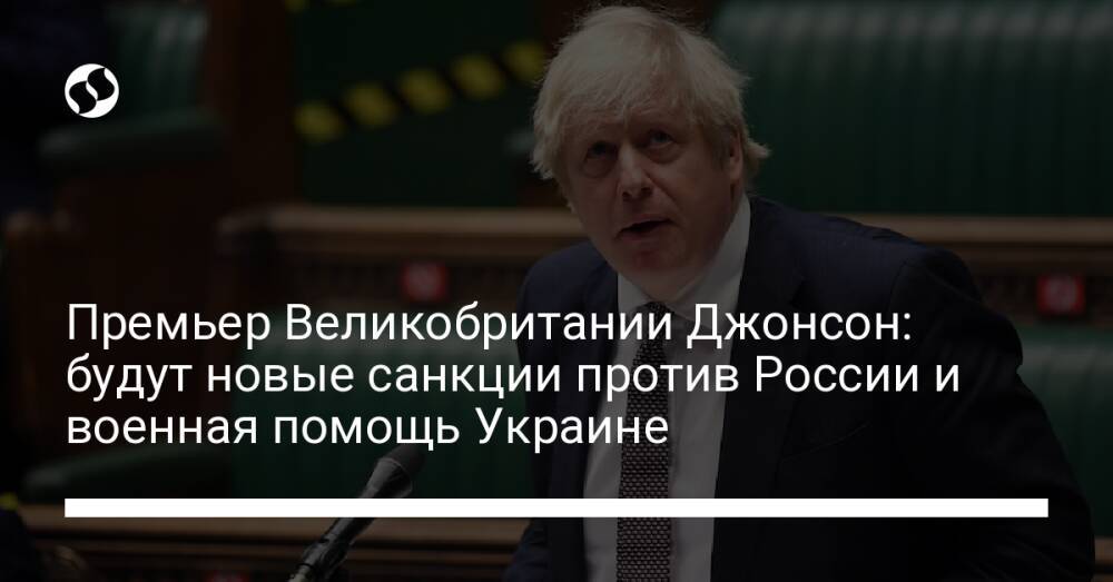 Премьер Великобритании Джонсон: будут новые санкции против России и военная помощь Украине