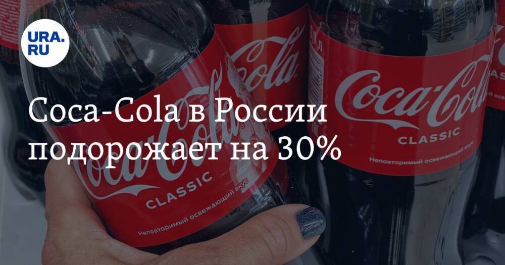 Coca-Cola в России подорожает на 30%