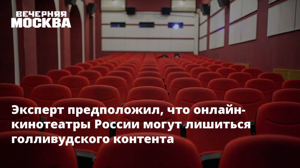 Эксперт предположил, что онлайн-кинотеатры России могут лишиться голливудского контента