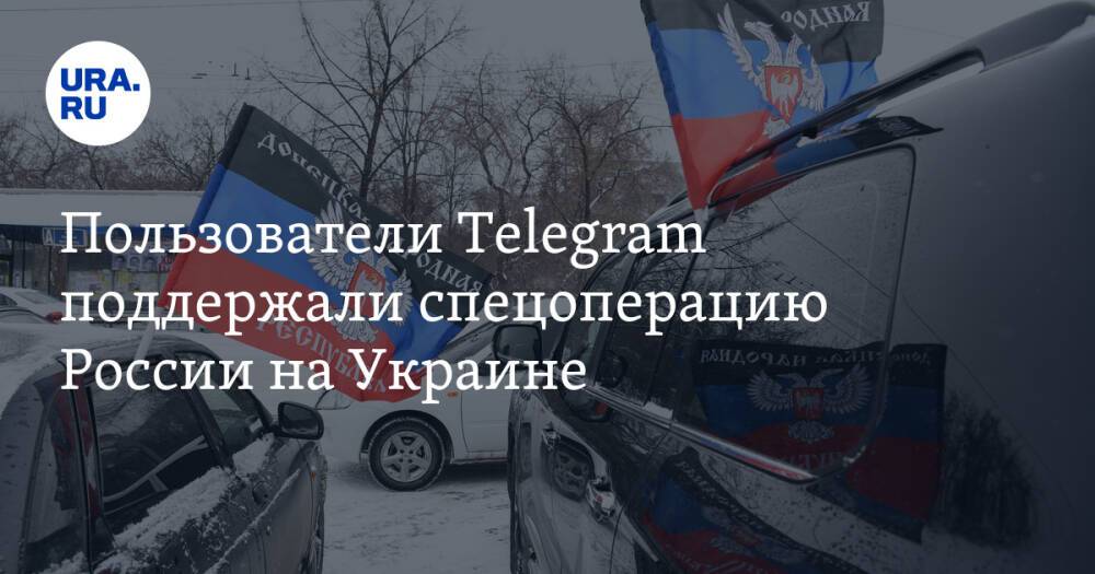 Пользователи Telegram поддержали спецоперацию России на Украине. Видео