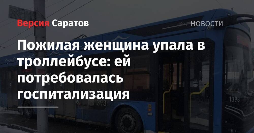 Пожилая женщина упала в троллейбусе: ей потребовалась госпитализация