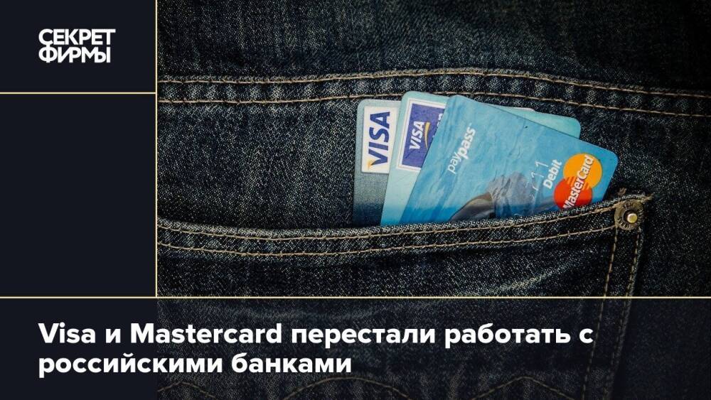 Visa и Mastercard перестали работать с российскими банками