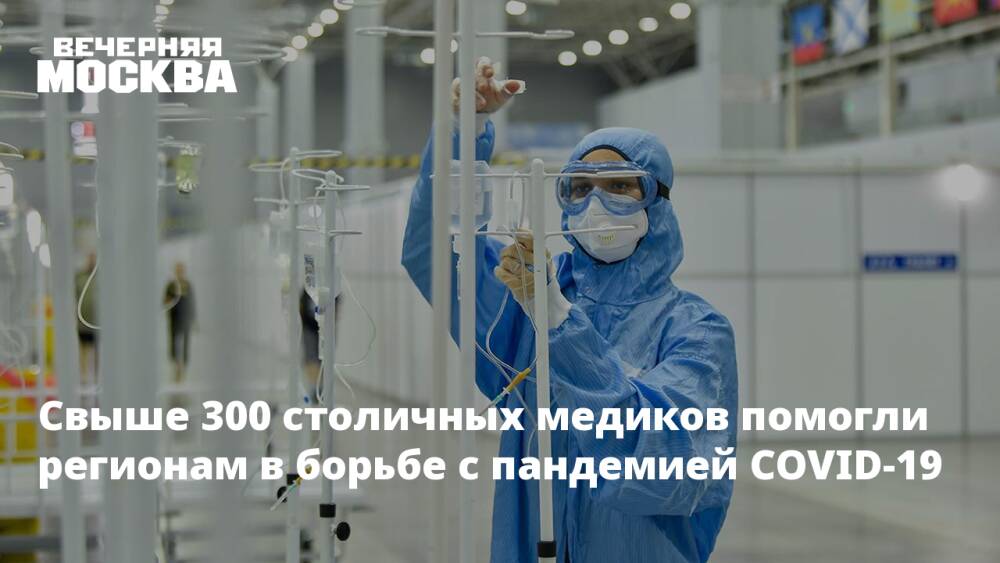 Свыше 300 столичных медиков помогли регионам в борьбе с пандемией COVID-19