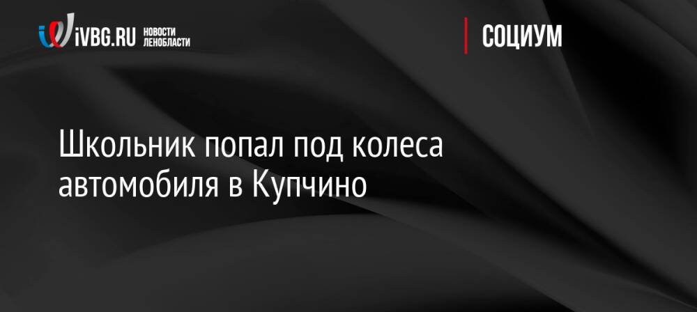 Школьник попал под колеса автомобиля в Купчино