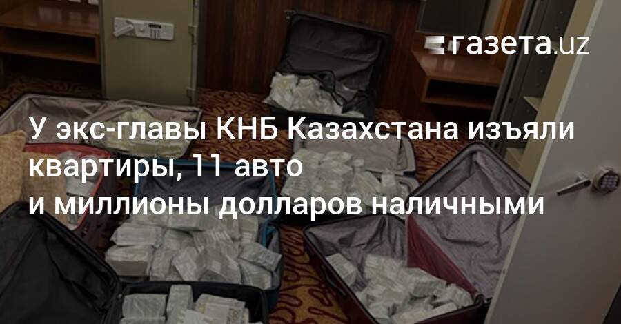 У экс-главы КНБ Казахстана изъяли квартиры, 11 авто и миллионы долларов наличными