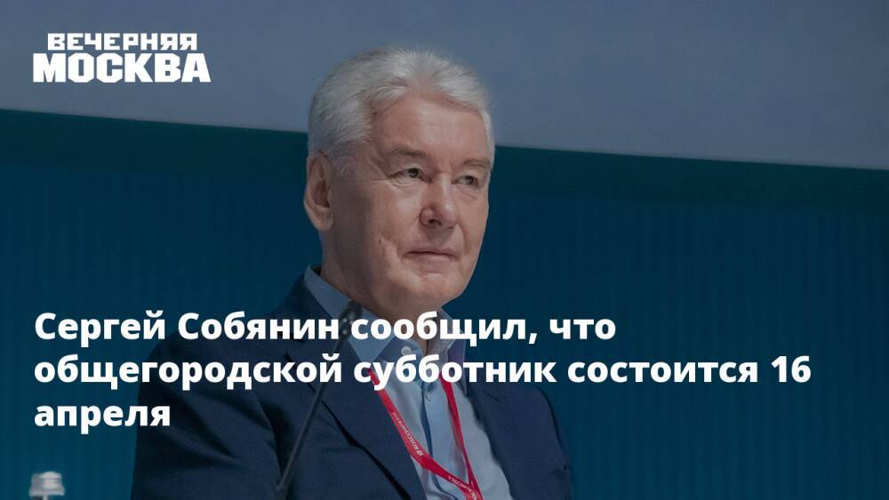 Сергей Собянин сообщил, что общегородской субботник состоится 16 апреля