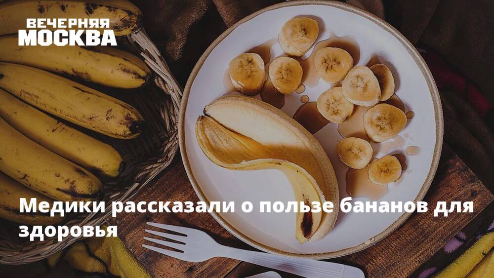 Медики рассказали о пользе бананов для здоровья
