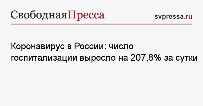 Коронавирус в России: число госпитализации выросло на 207,8% за сутки