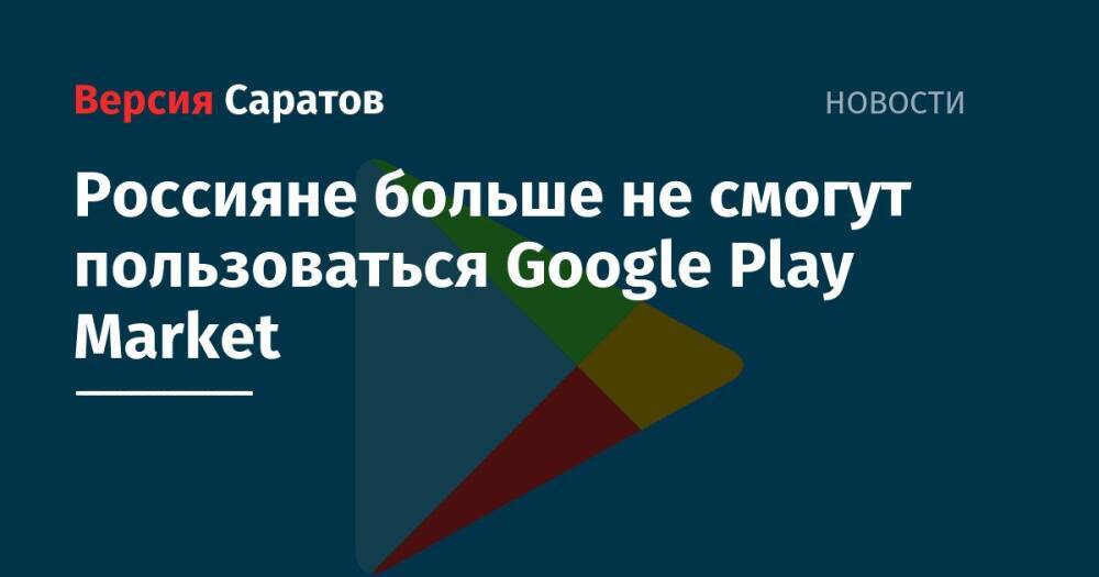 Россияне больше не смогут пользоваться Google Play Market