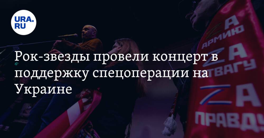 Рок-звезды провели концерт в поддержку спецоперации на Украине