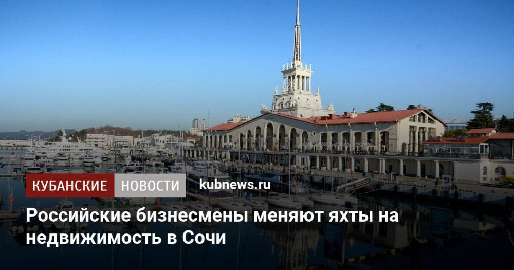 Российские бизнесмены меняют яхты на недвижимость в Сочи