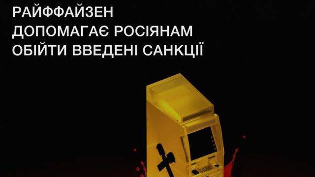 Центр протидії корупції: Raiffeisen допомагає рашистам обходити введені санкції