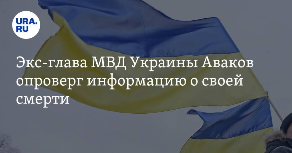 Экс-глава МВД Украины Аваков опроверг информацию о своей смерти