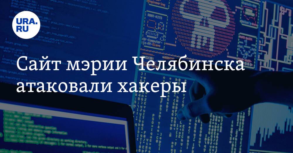 Сайт мэрии Челябинска атаковали хакеры