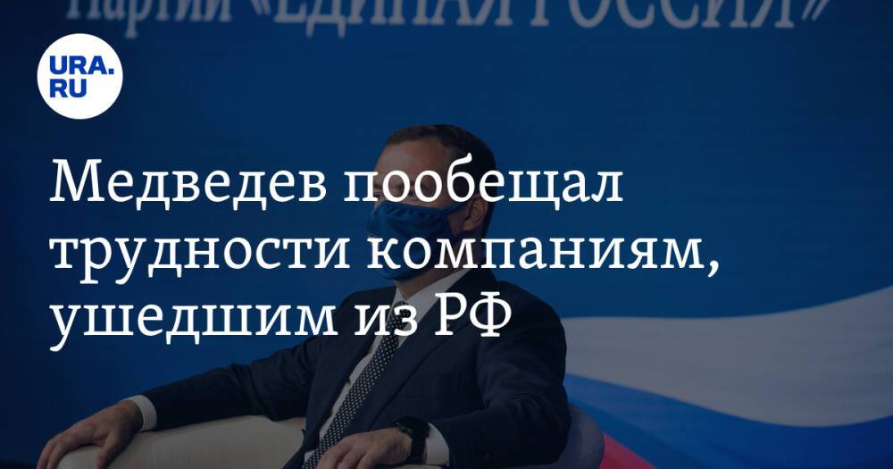 Медведев пообещал трудности компаниям, ушедшим из РФ. «Котлеты и булки сами делать умеем»