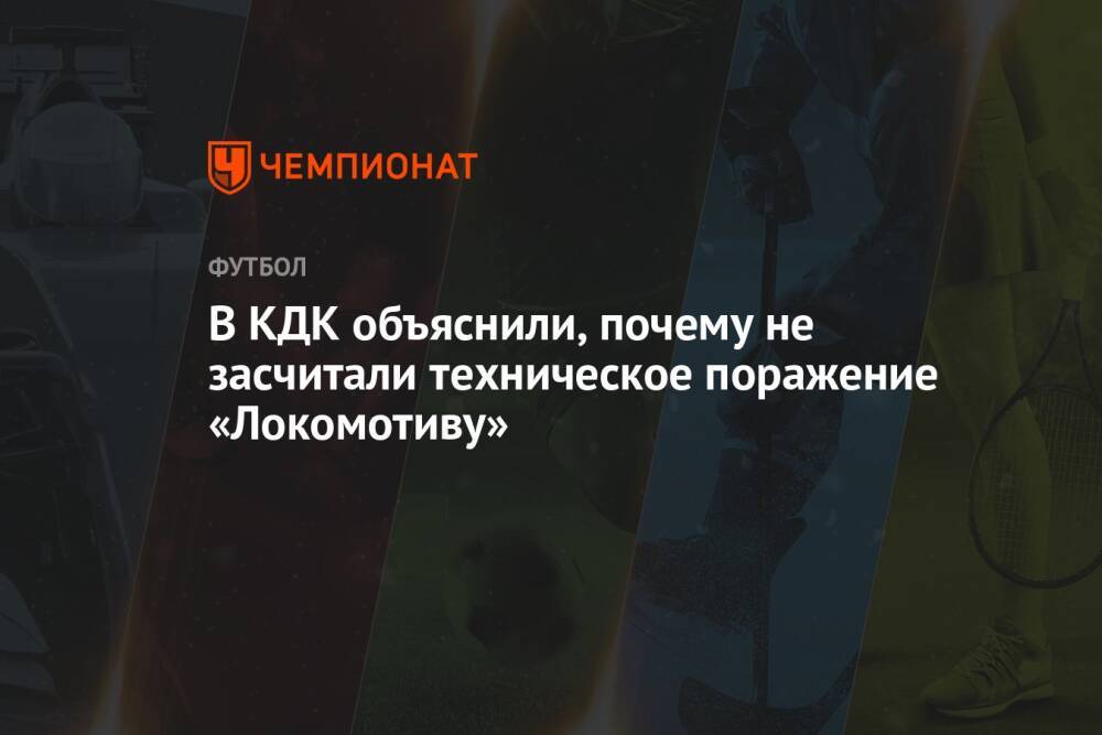 В КДК объяснили, почему не засчитали техническое поражение «Локомотиву»