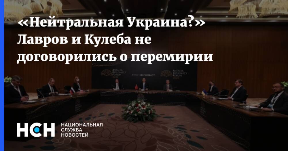 «Нейтральная Украина?» Лавров и Кулеба не договорились о перемирии