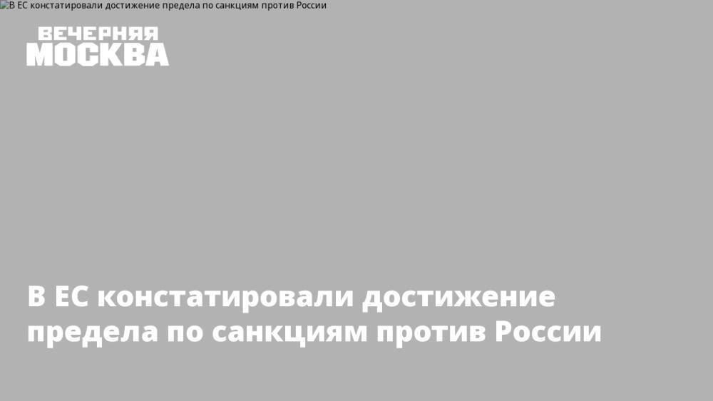 В ЕС констатировали достижение предела по санкциям против России