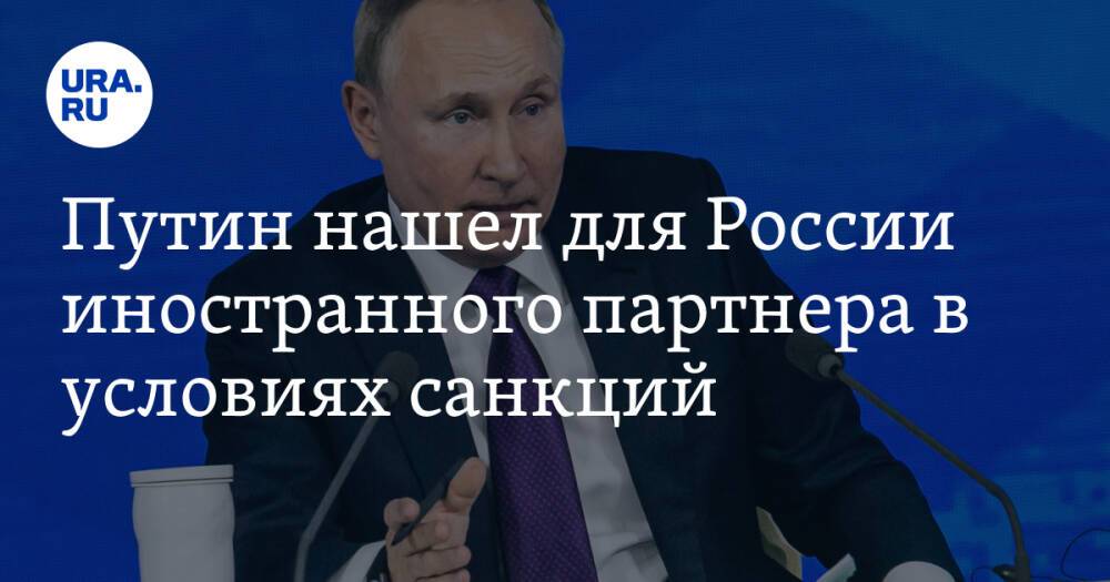 Путин нашел для России иностранного партнера в условиях санкций
