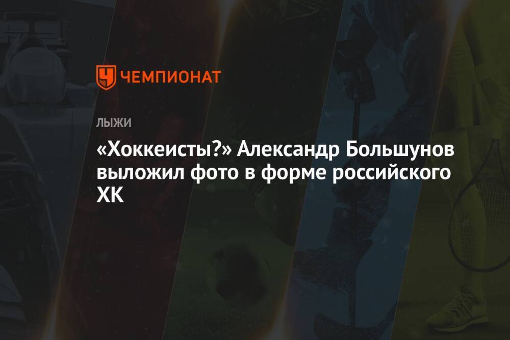 «Хоккеисты?» Александр Большунов выложил фото в форме российского ХК