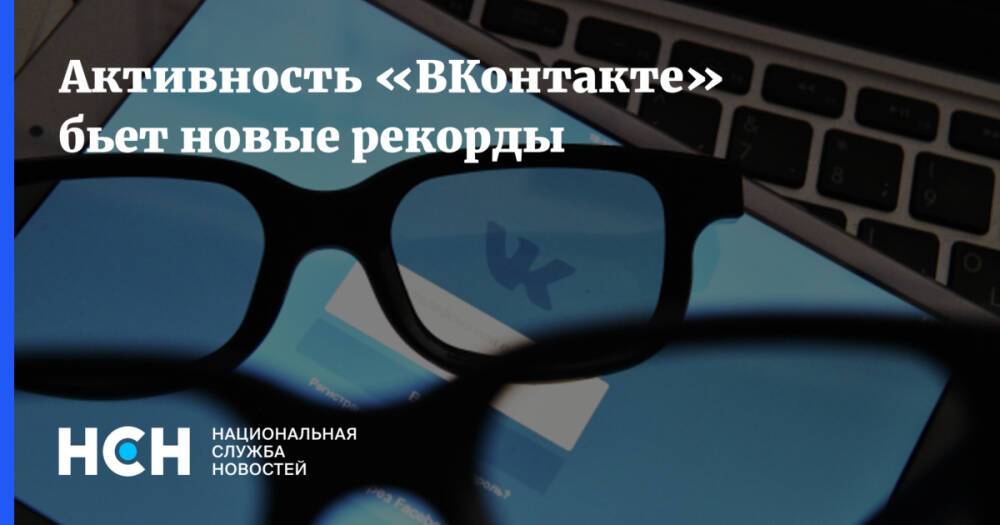 Активность «ВКонтакте» бьет новые рекорды