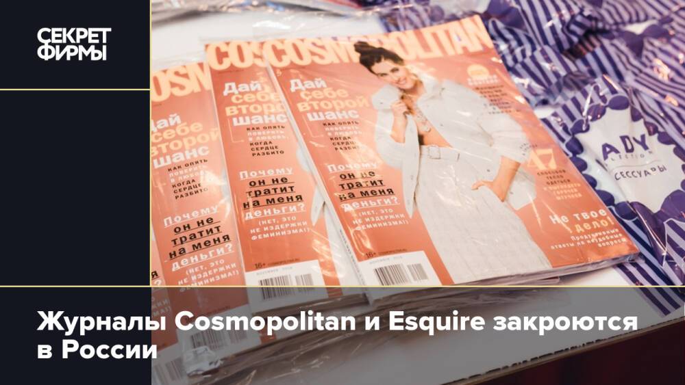 Журналы Cosmopolitan и Esquire закроются в России