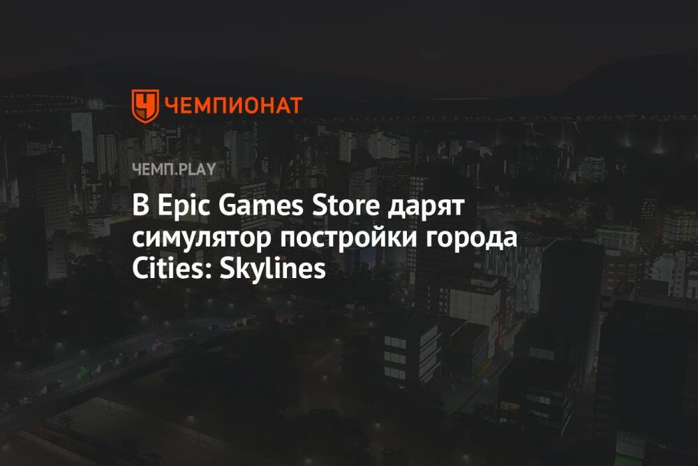 Новая бесплатная игра в Epic Games Store — Cities: Skylines