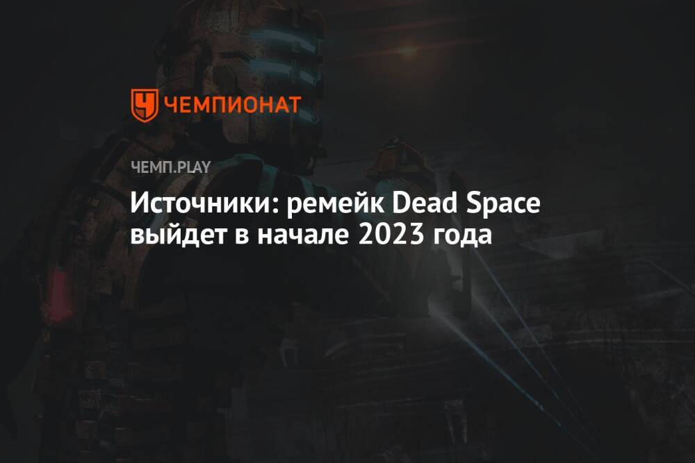 Источники: ремейк Dead Space выйдет в начале 2023 года