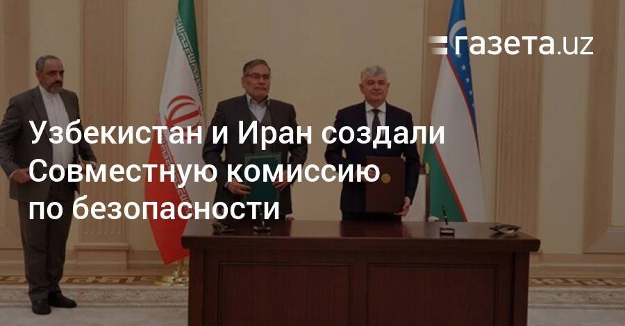 Узбекистан и Иран создали Совместную комиссию по безопасности