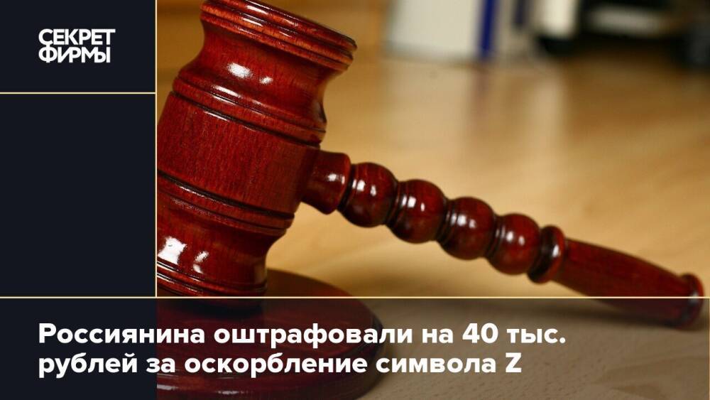 Россиянина оштрафовали на 40 тыс. рублей за оскорбление символа Z