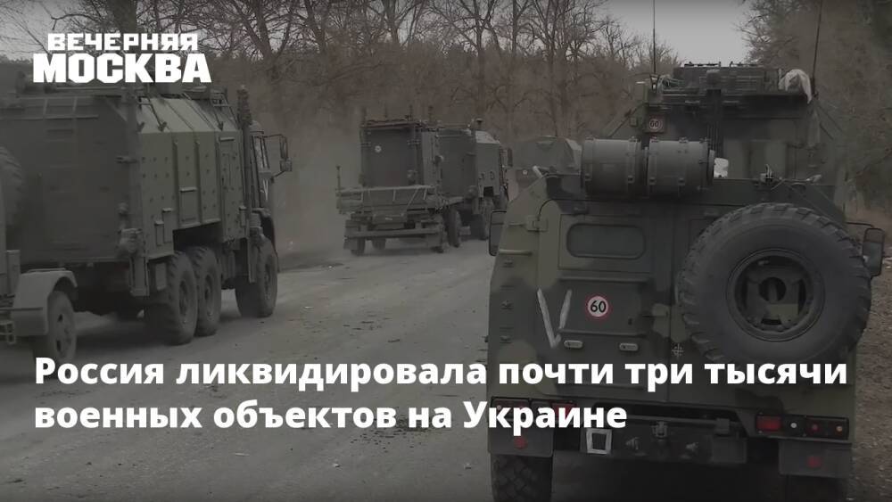 Россия ликвидировала почти три тысячи военных объектов на Украине