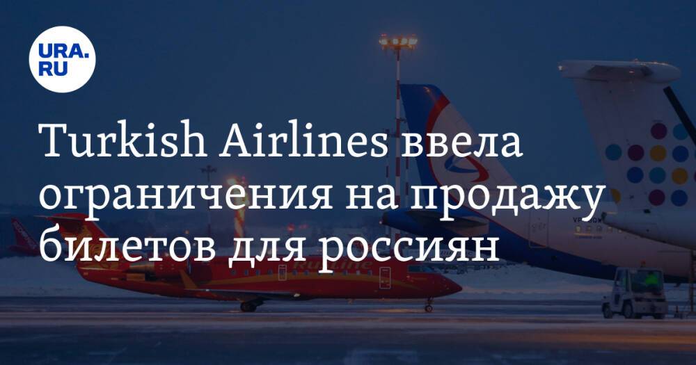 Turkish Airlines ввела ограничения на продажу билетов для россиян