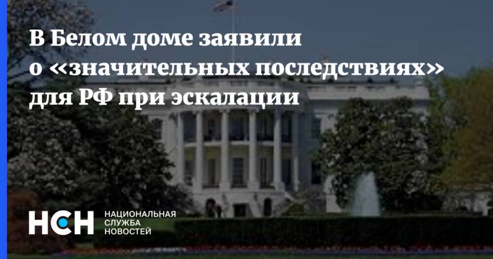 В Белом доме заявили о «значительных последствиях» для РФ при эскалации