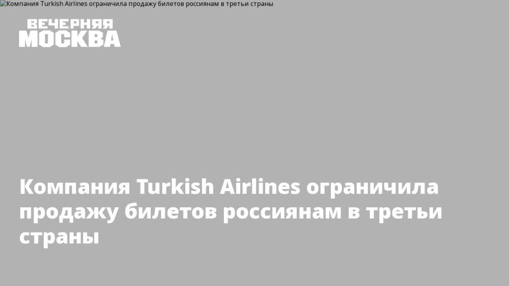 Компания Turkish Airlines ограничила продажу билетов россиянам в третьи страны
