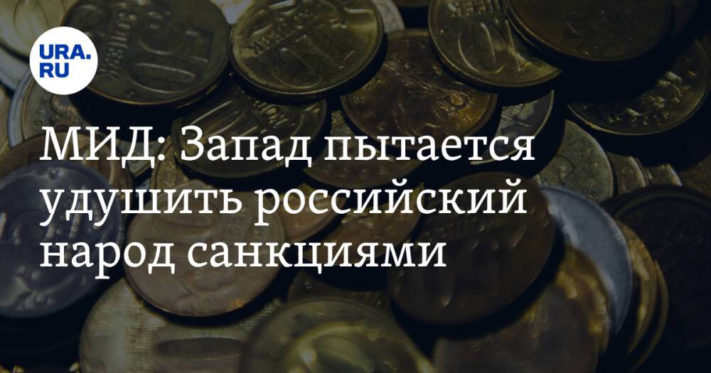 МИД: Запад пытается удушить российский народ санкциями