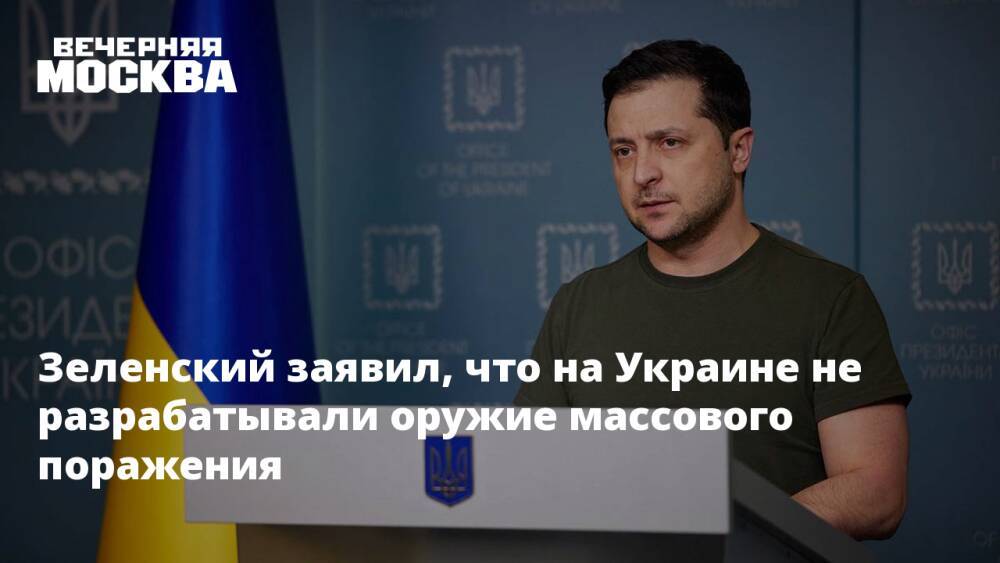 Зеленский заявил, что на Украине не разрабатывали оружие массового поражения
